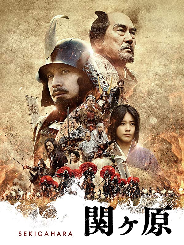 関ケ原